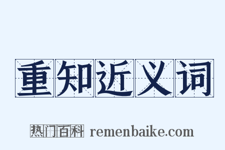 重知近义词是什么意思的图片